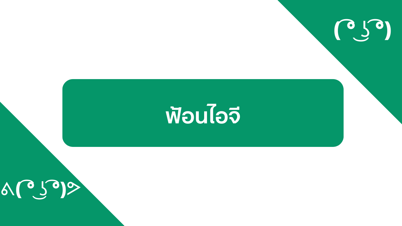 ฟ้อนไอจี